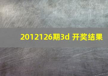 2012126期3d 开奖结果